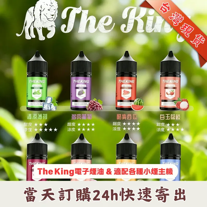 THE KING 王者煙油 | 30ml 大容量 | 15 款經典口味 |  台灣現貨