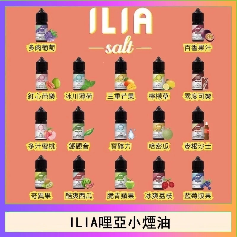 ILIA YOKO 哩亞小煙油：30ml/35mg 全系列 16 款口味 