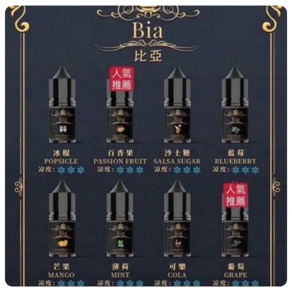 比亞煙油 BIA比亞35mg-50mg 電子煙煙油